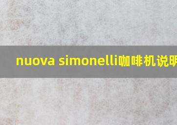 nuova simonelli咖啡机说明书